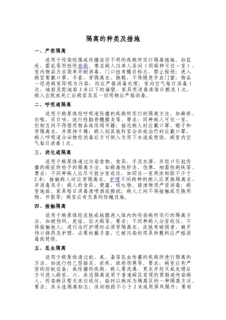 隔离的种类及措施