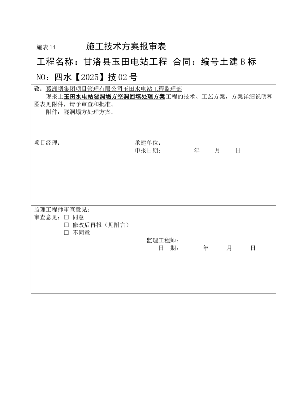 隧洞塌方空洞回填处理方案_第1页