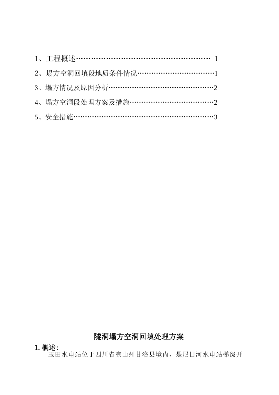 隧洞塌方空洞回填处理方案_第3页