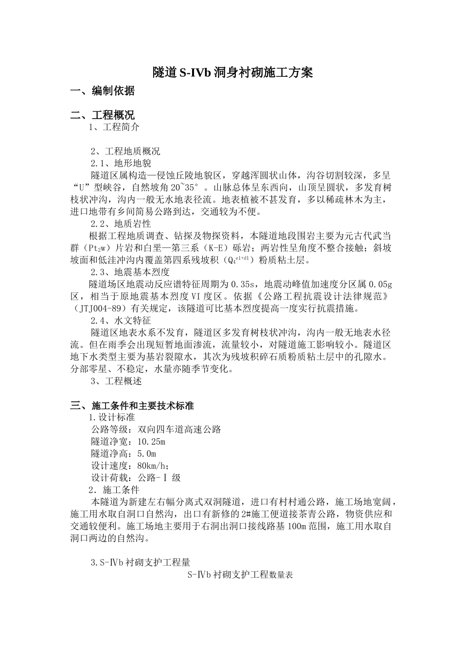 隧道SⅣb洞身衬砌施工方案_第1页