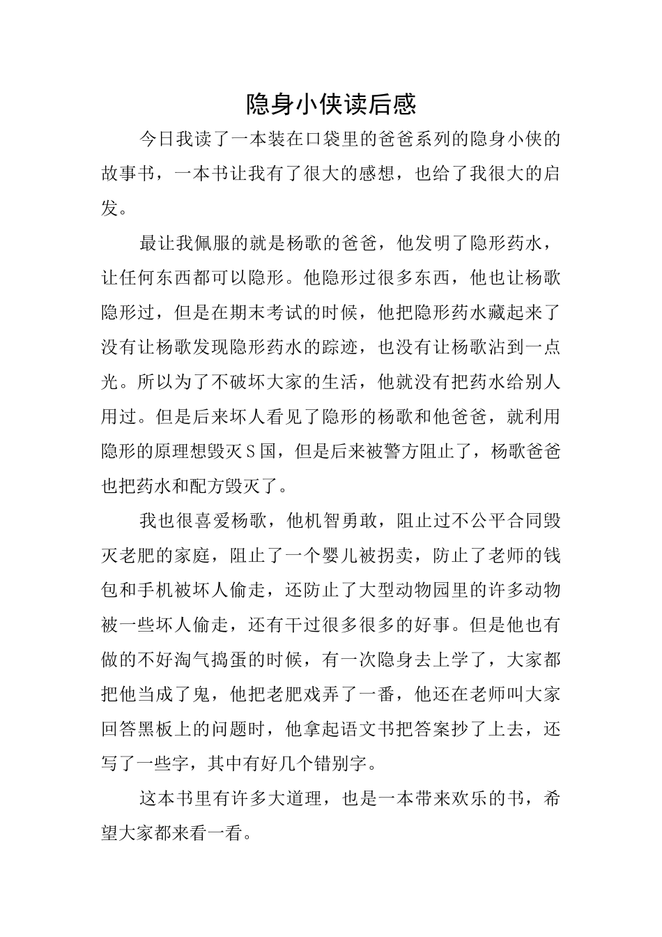 隐身小侠读后感_第1页