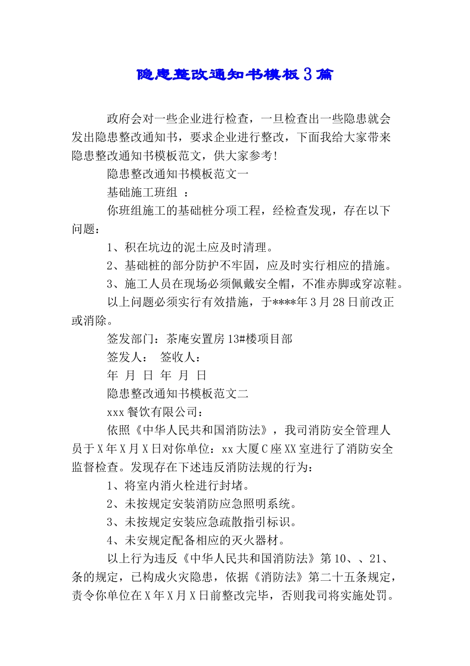 隐患整改通知书模板3篇_第1页