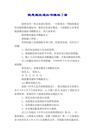 隐患整改通知书模板3篇