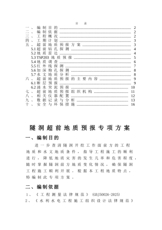 隧洞地质超前预报专项方案