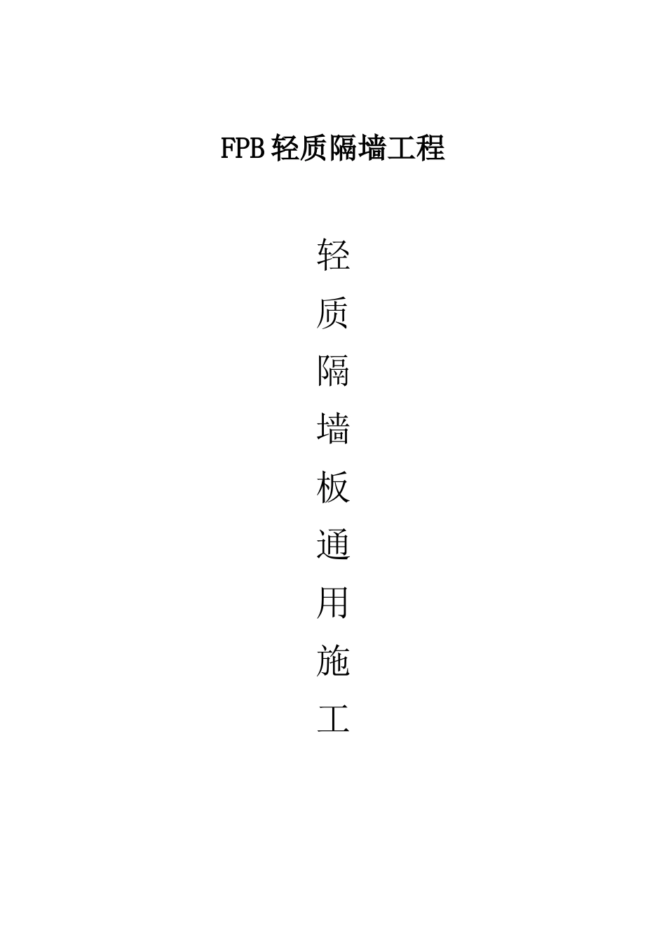 隔墙板施工方案_第1页