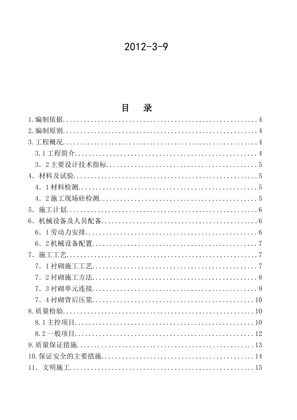 隧道二次衬砌工程专项施工方案[2_第2页
