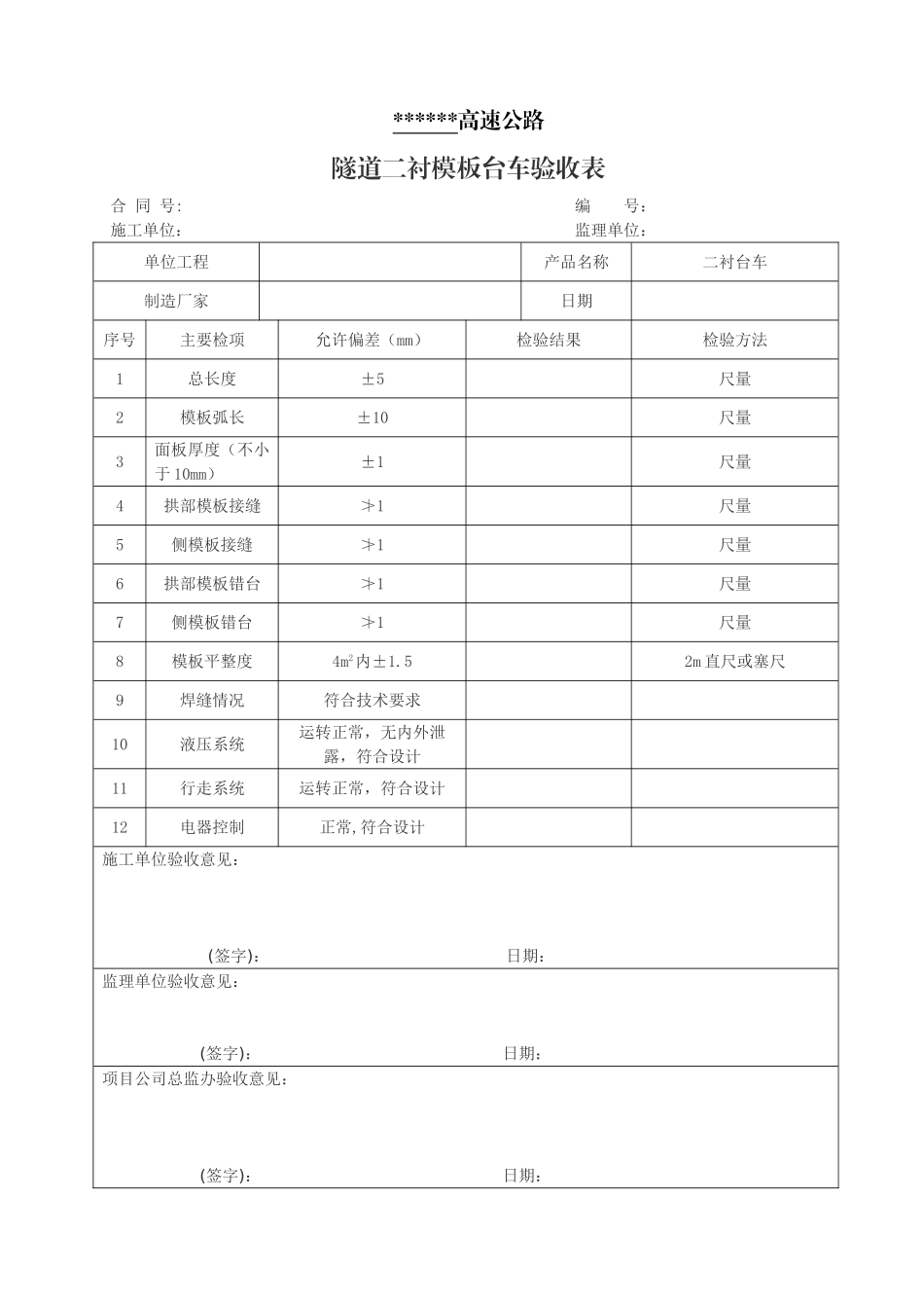 隧道二衬台车验收表_第1页