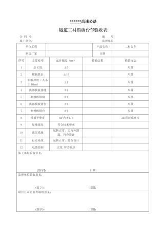 隧道二衬台车验收表