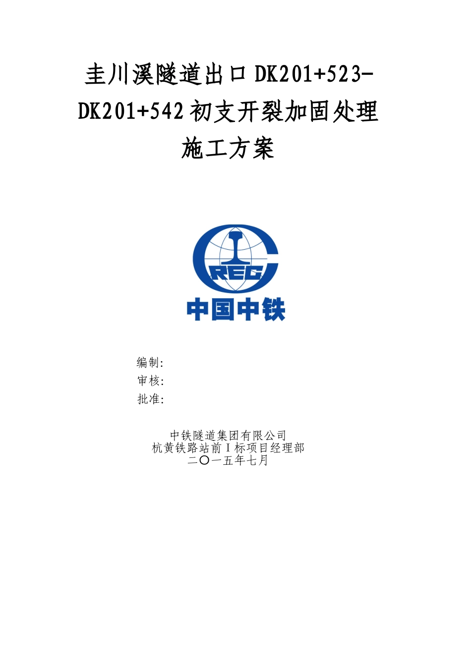 隧道初支变形开裂段施工方案_第2页