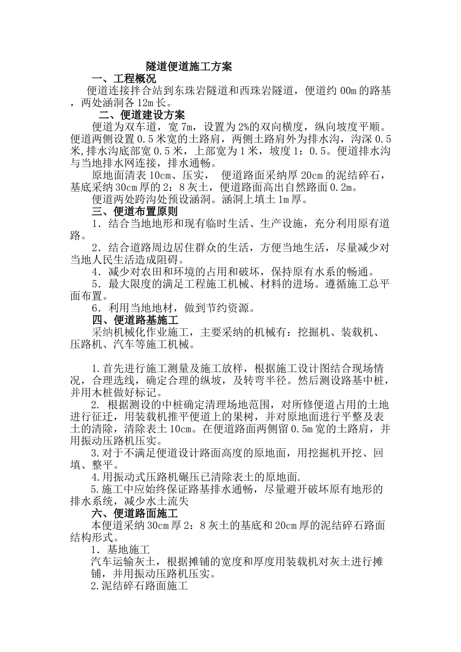 隧道便道施工方案_第1页