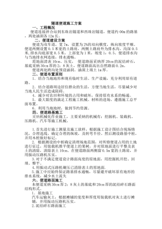 隧道便道施工方案