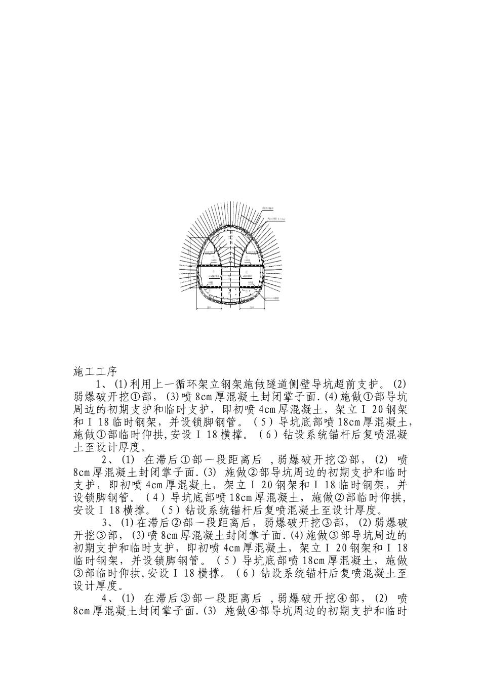 隧道双侧壁导坑分台阶施工方案_第1页