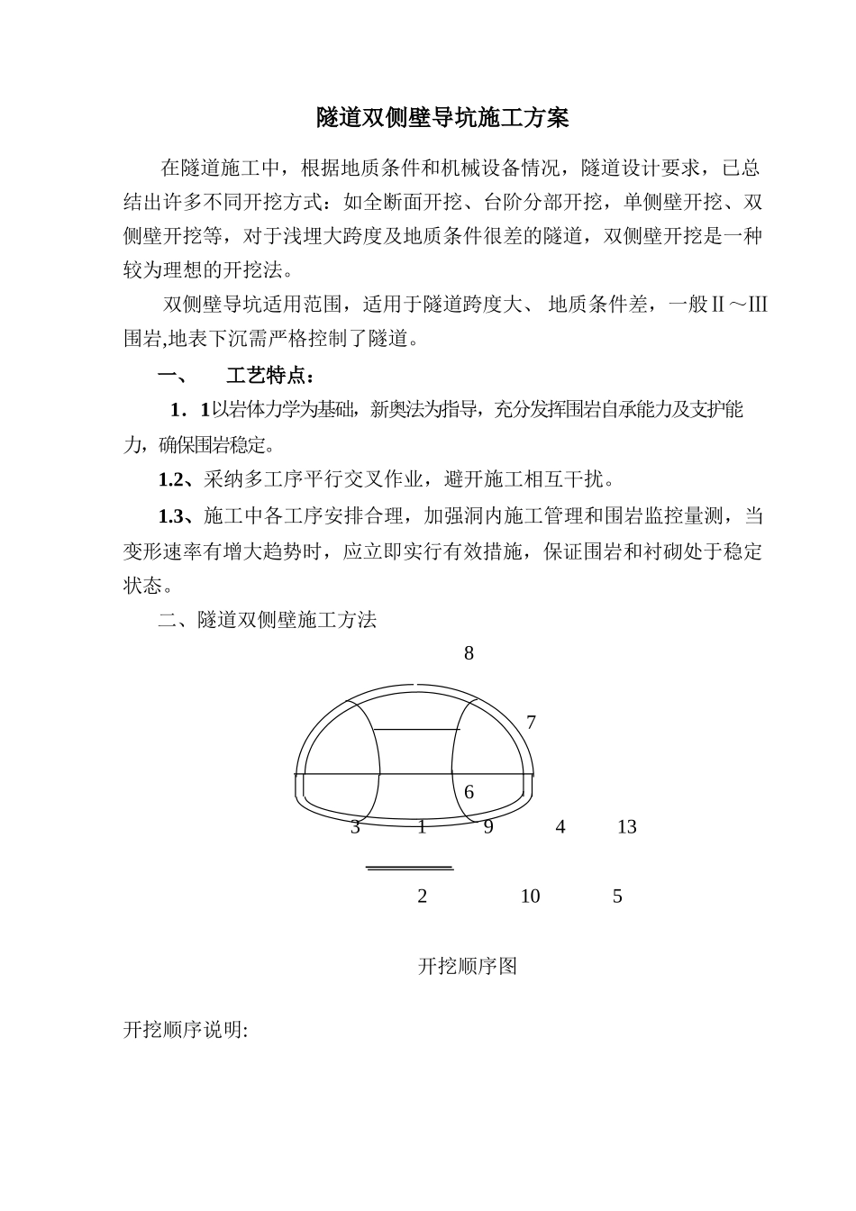 隧道双侧壁导坑施工方案_第1页