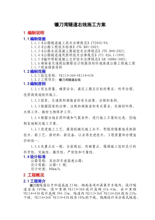 隧道右线施工方案