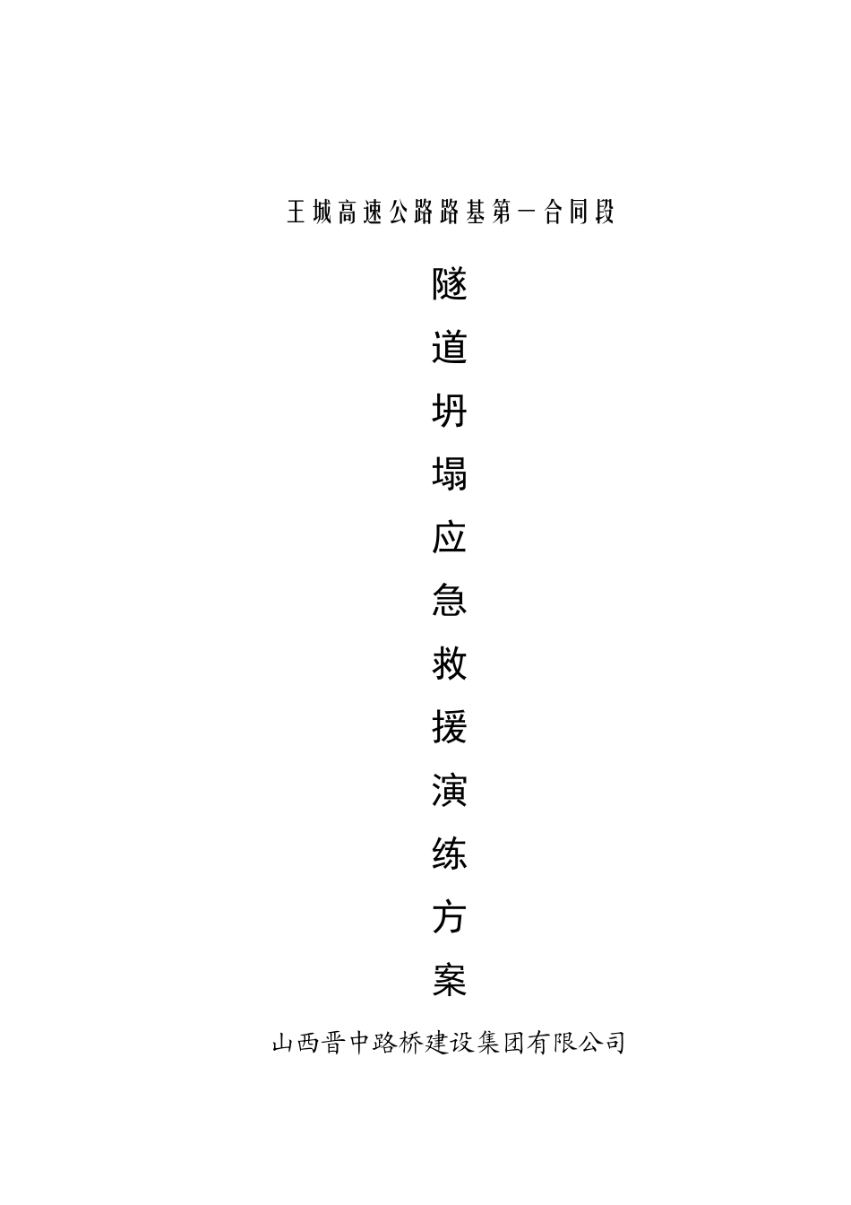 隧道坍塌应急演练方案_第1页