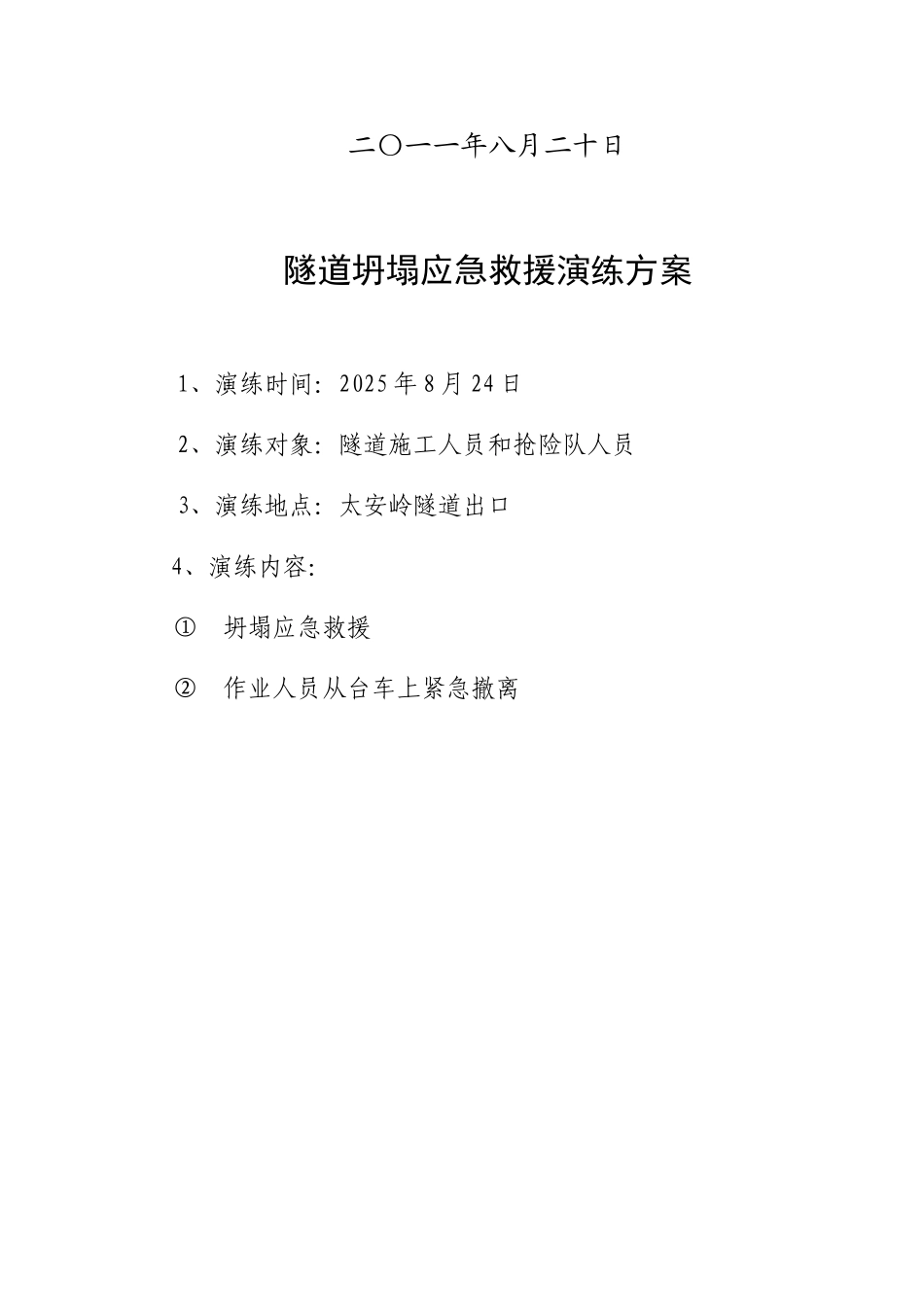 隧道坍塌应急演练方案_第2页