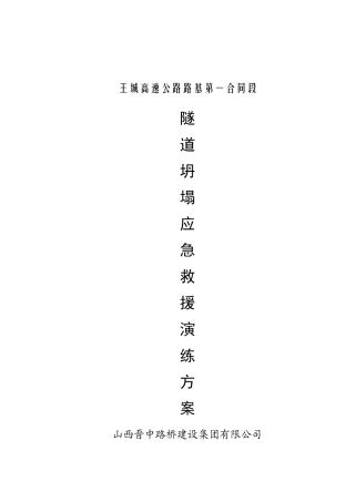 隧道坍塌应急演练方案