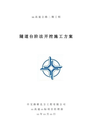 隧道台阶法开挖施工方案