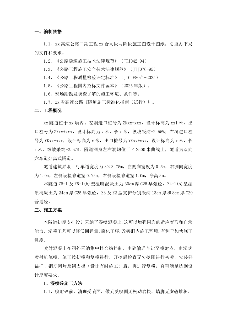 隧道喷射混凝土施工方案_第3页