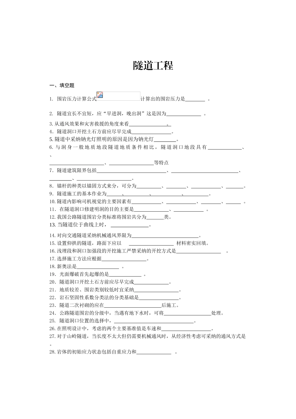 隧道工程复习资料0408_第1页