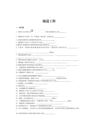 隧道工程复习资料0408