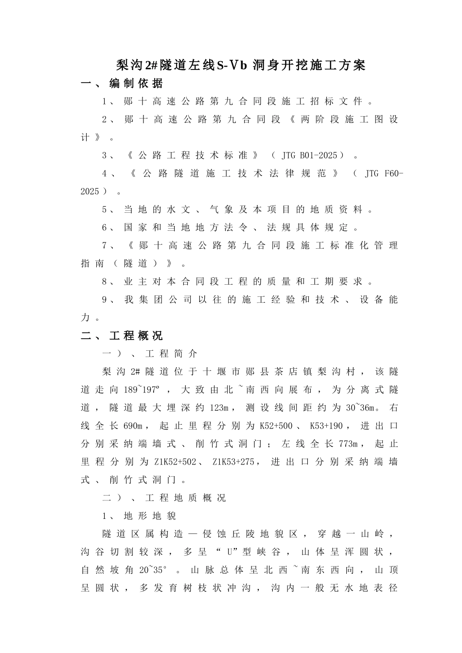 隧道左线SⅤb洞身开挖施工方案_第1页