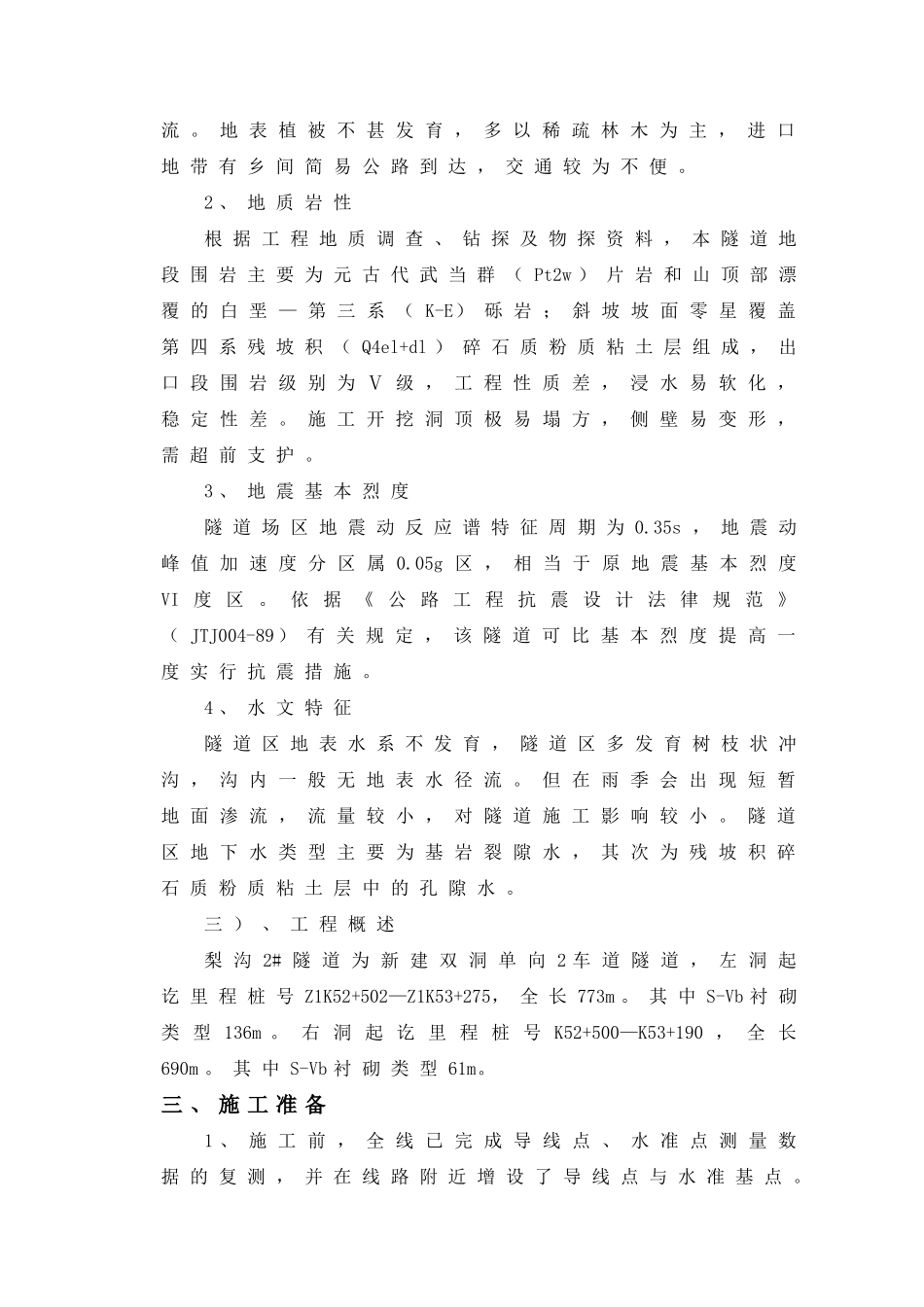 隧道左线SⅤb洞身开挖施工方案_第2页