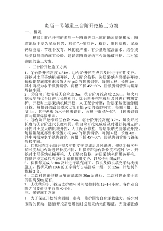隧道施工三台阶爆破开挖施工方案