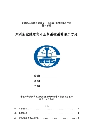 隧道断层破碎带施工方案