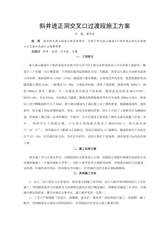 隧道斜井进主洞交叉口段施工方案