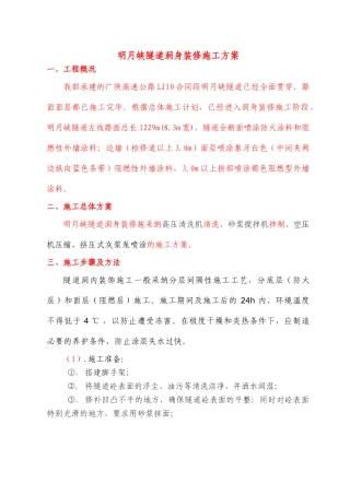 隧道洞内装修施工方案
