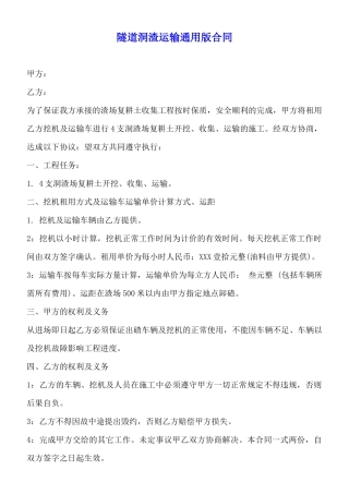 隧道洞渣运输通用版合同