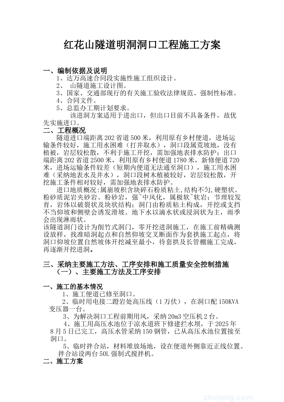 隧道明洞洞口工程施工方案_第1页