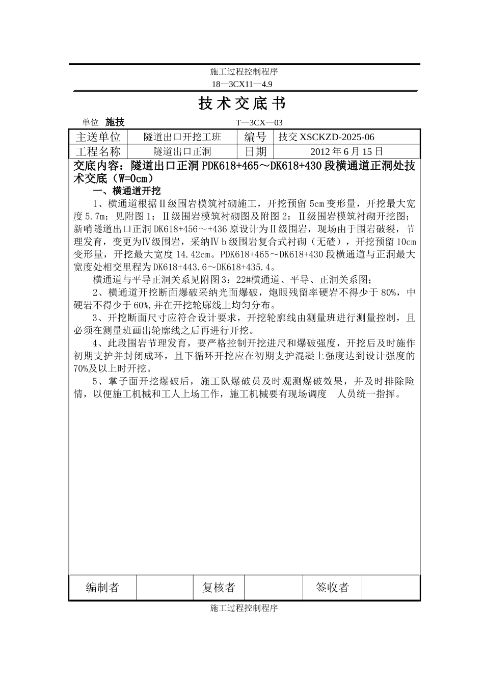 隧道横通道与正洞斜交施工方案_第1页