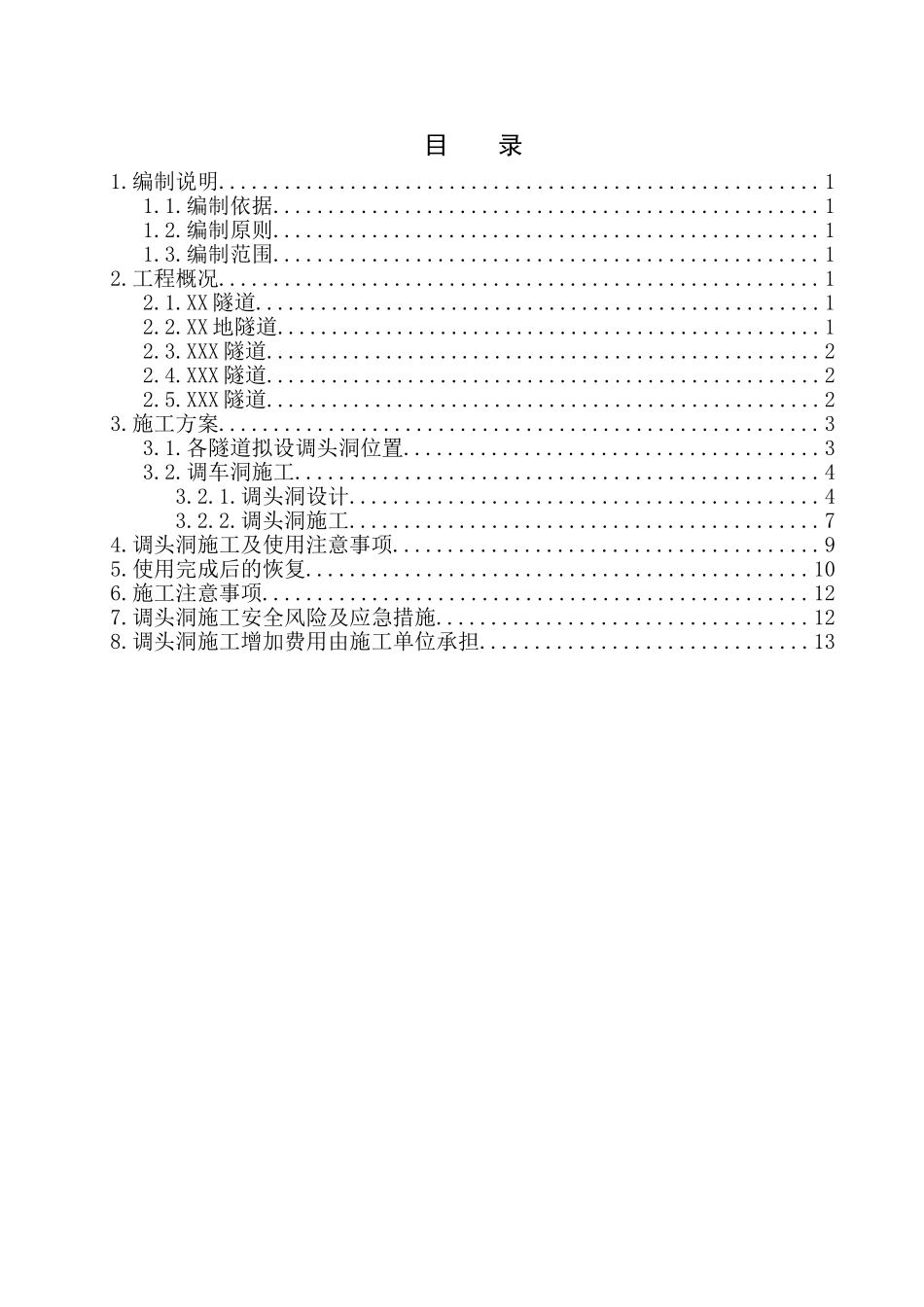 隧道正洞施工设置调车洞专项施工方案_第1页