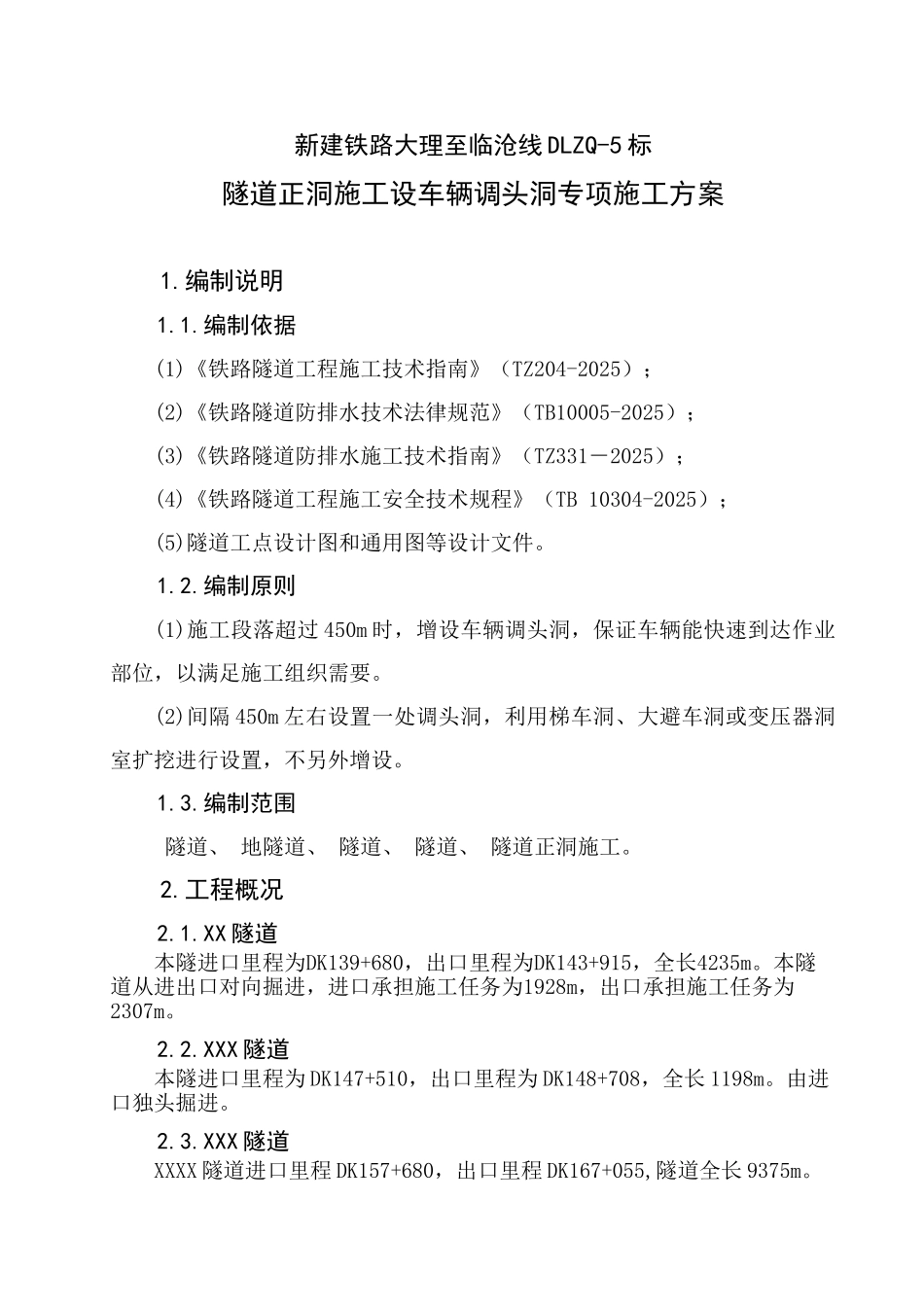 隧道正洞施工设置调车洞专项施工方案_第2页