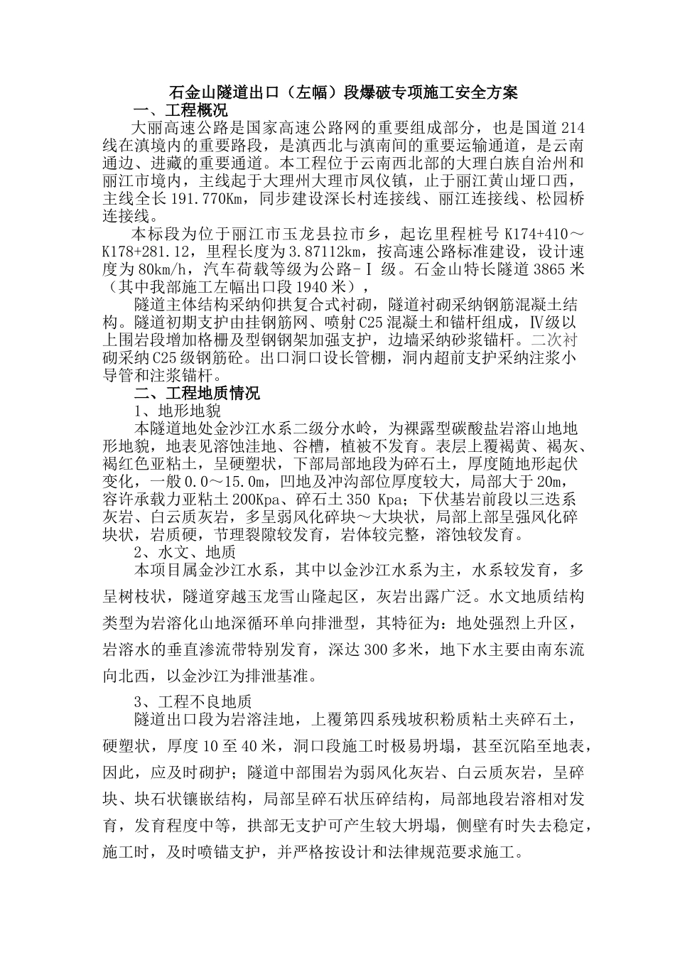 隧道爆破安全专项方案_第1页