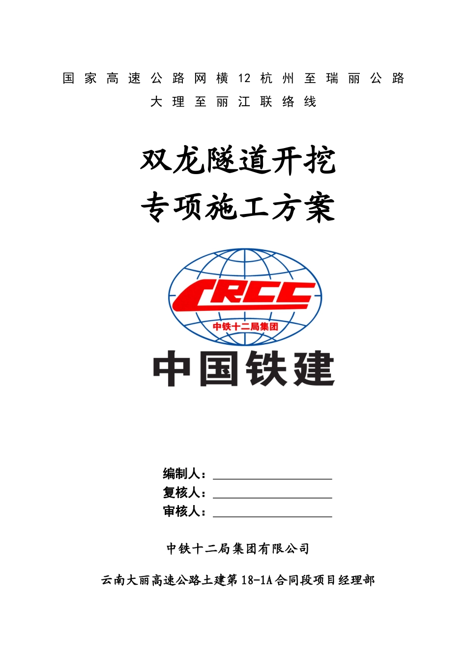 隧道开挖专项施工方案_第1页