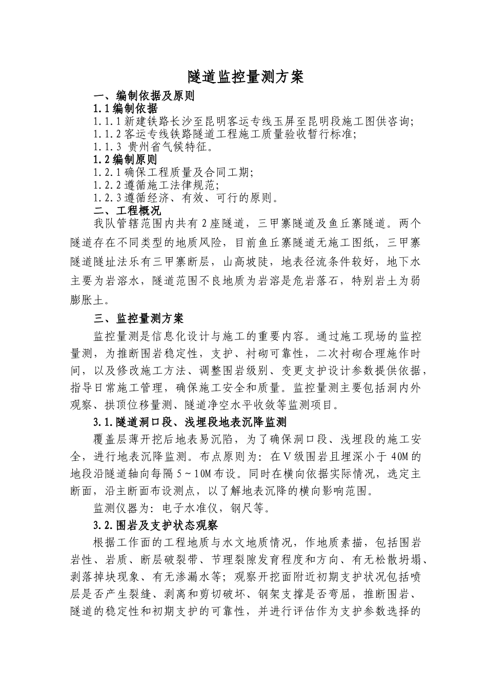 隧道监控量测专项方案_第2页