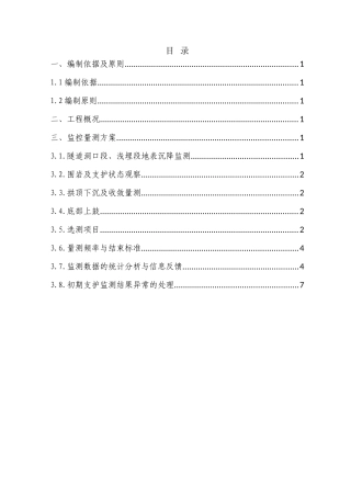 隧道监控量测专项方案