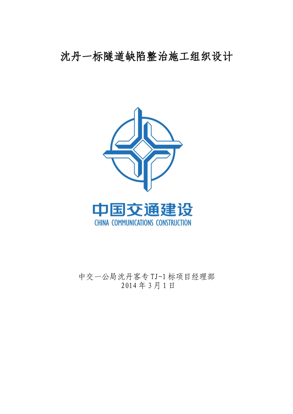 隧道缺陷整治方案_第1页