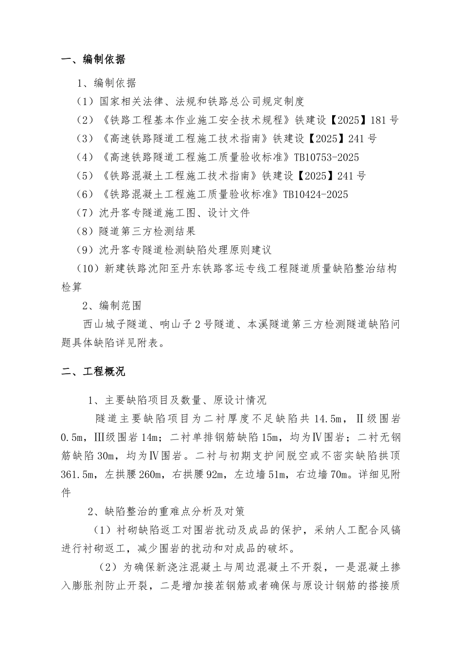 隧道缺陷整治方案_第2页