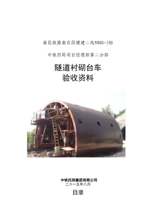 隧道衬砌台车验收资料