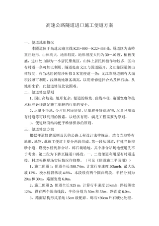 隧道进口施工便道专项方案