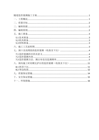 隧道监控量测工程施工技术方案