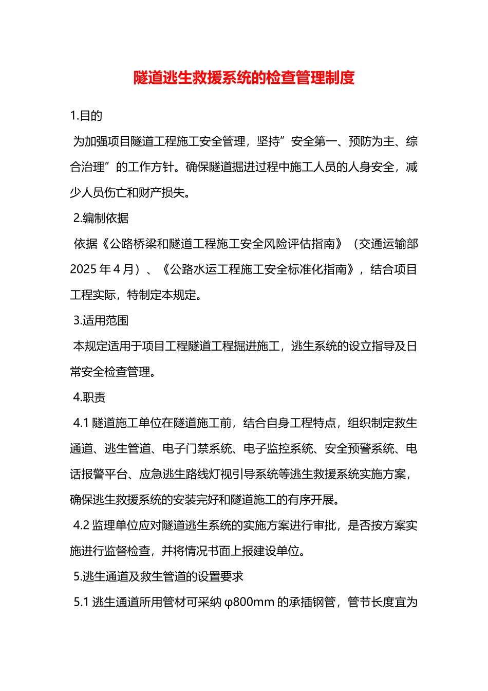 隧道逃生救援系统的检查管理制度—_第1页
