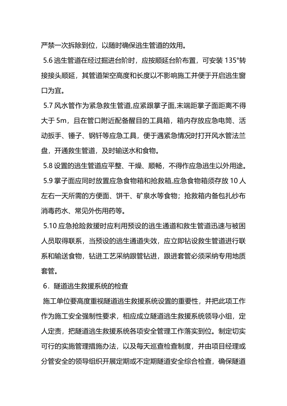 隧道逃生救援系统的检查管理制度—_第3页