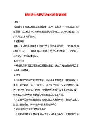 隧道逃生救援系统的检查管理制度—