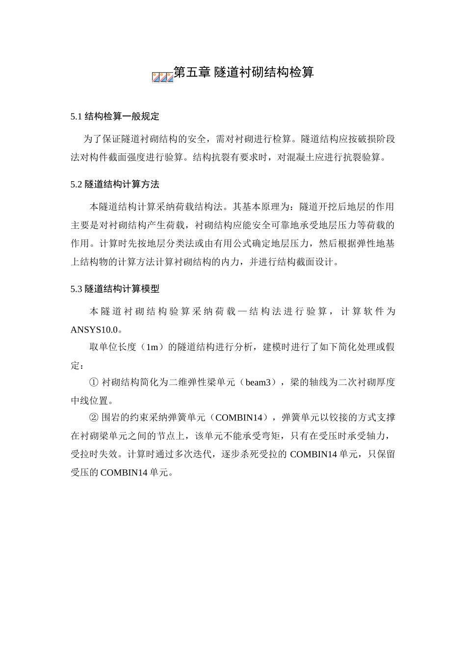 隧道衬砌计算_第1页