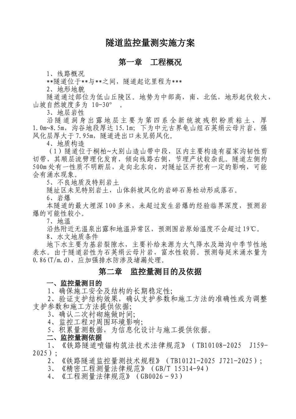 隧道量测方案汇总_第1页